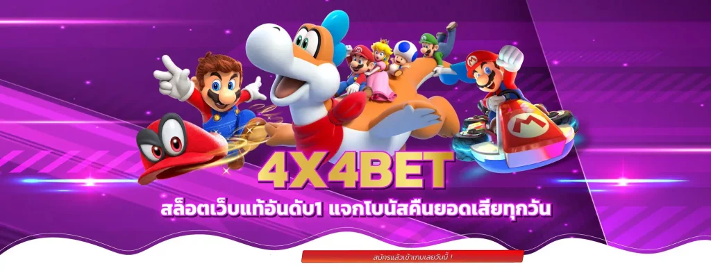 4x4bet สล็อต